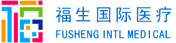 福生国际医疗