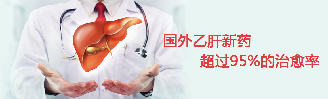 乙肝治疗专题