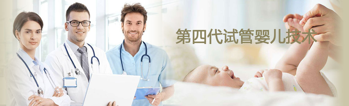 第四代试管婴儿技术