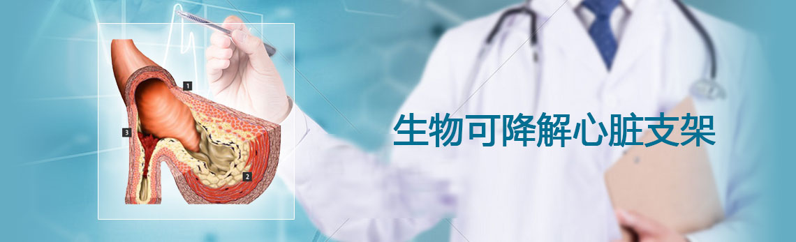 生物可降解心脏支架专题