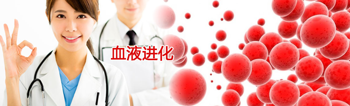 血液进化