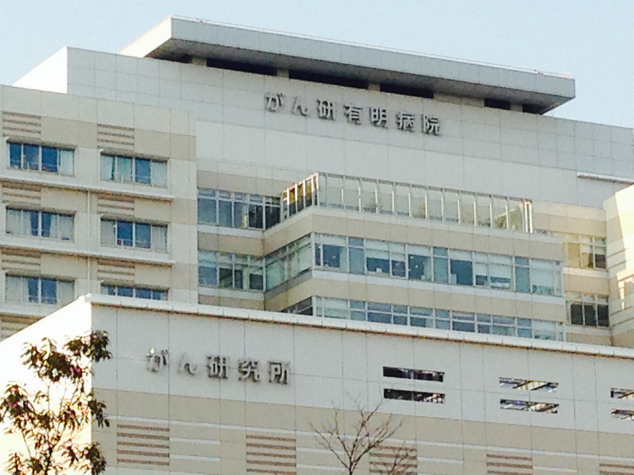 日本癌研究会有明医院